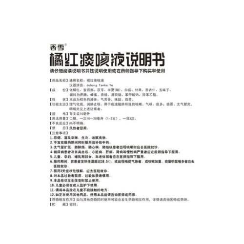 香雪 橘红 痰咳液 12瓶装 120 毫升