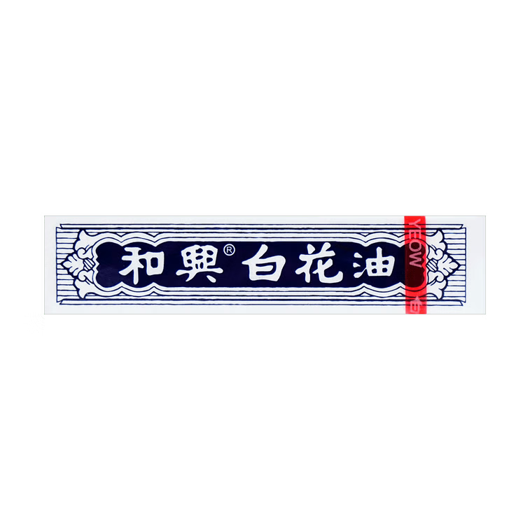和兴 白花油 2.5ml 1 盒