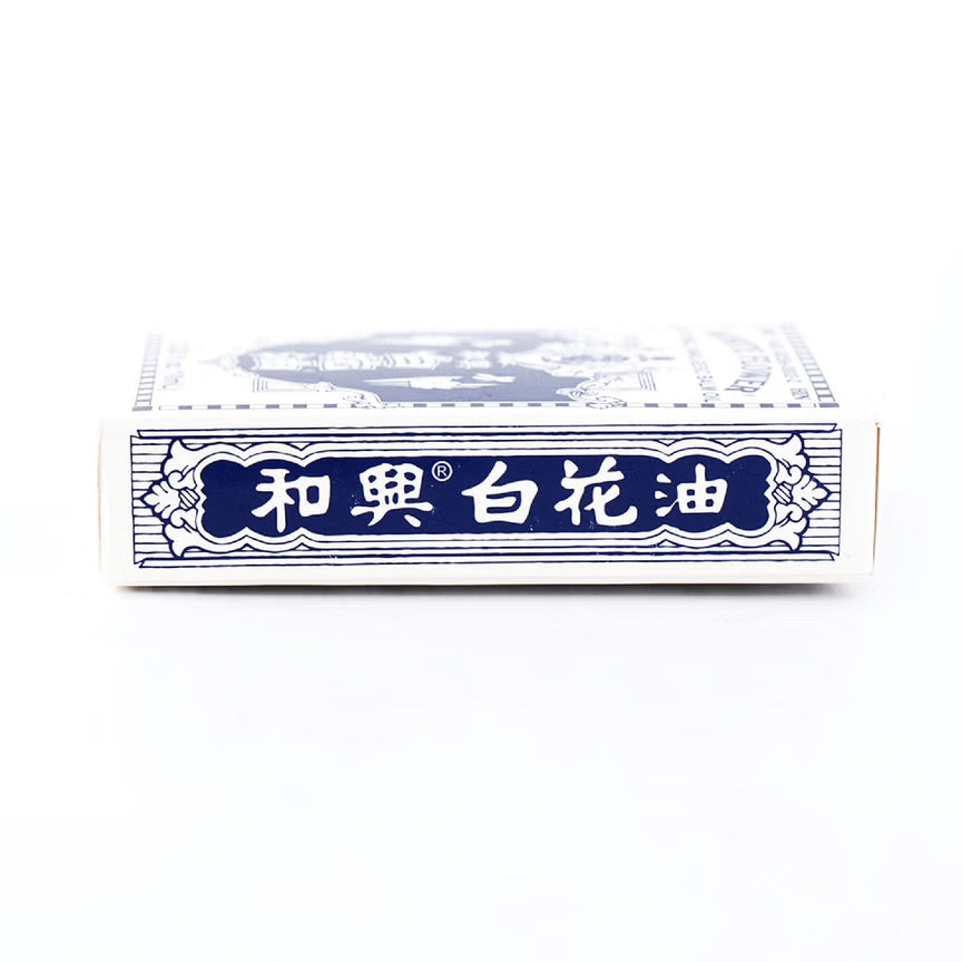 和兴白花油 10ml  1 盒