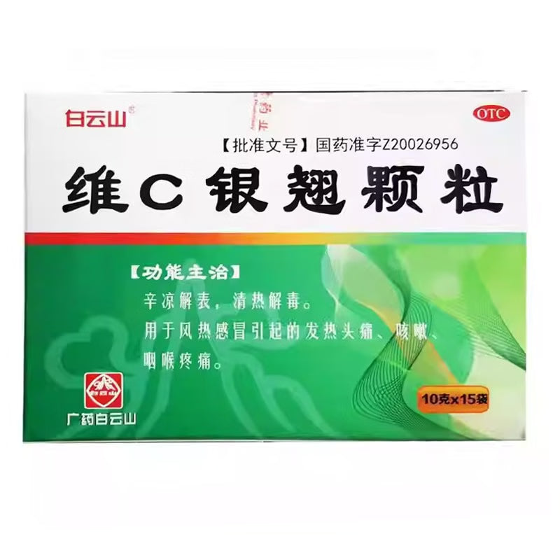 白云山 维C银翘颗粒 10g*15袋