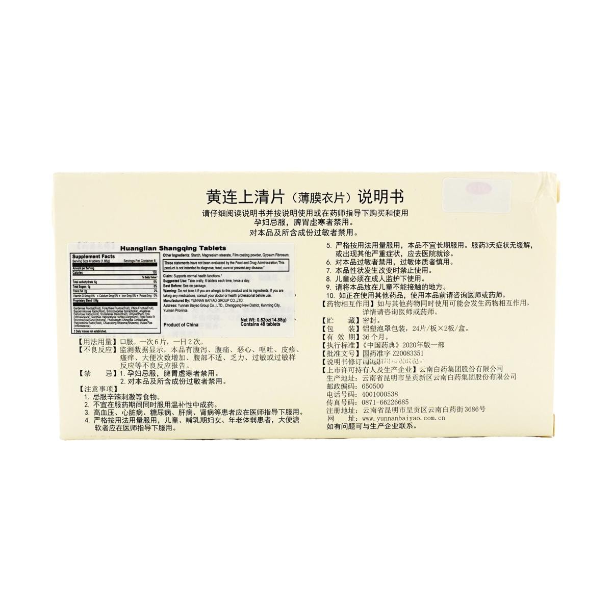 云南白药 黄连上清片  48片入 1盒