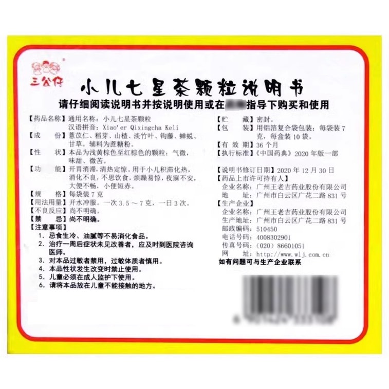 王老吉 三公仔小儿七星茶颗粒 7g*10bags
