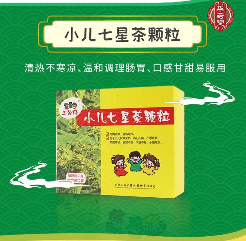 王老吉 三公仔小儿七星茶颗粒 7g*10bags