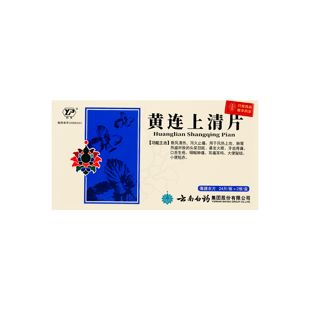 云南白药 黄连上清片  48片入 1盒