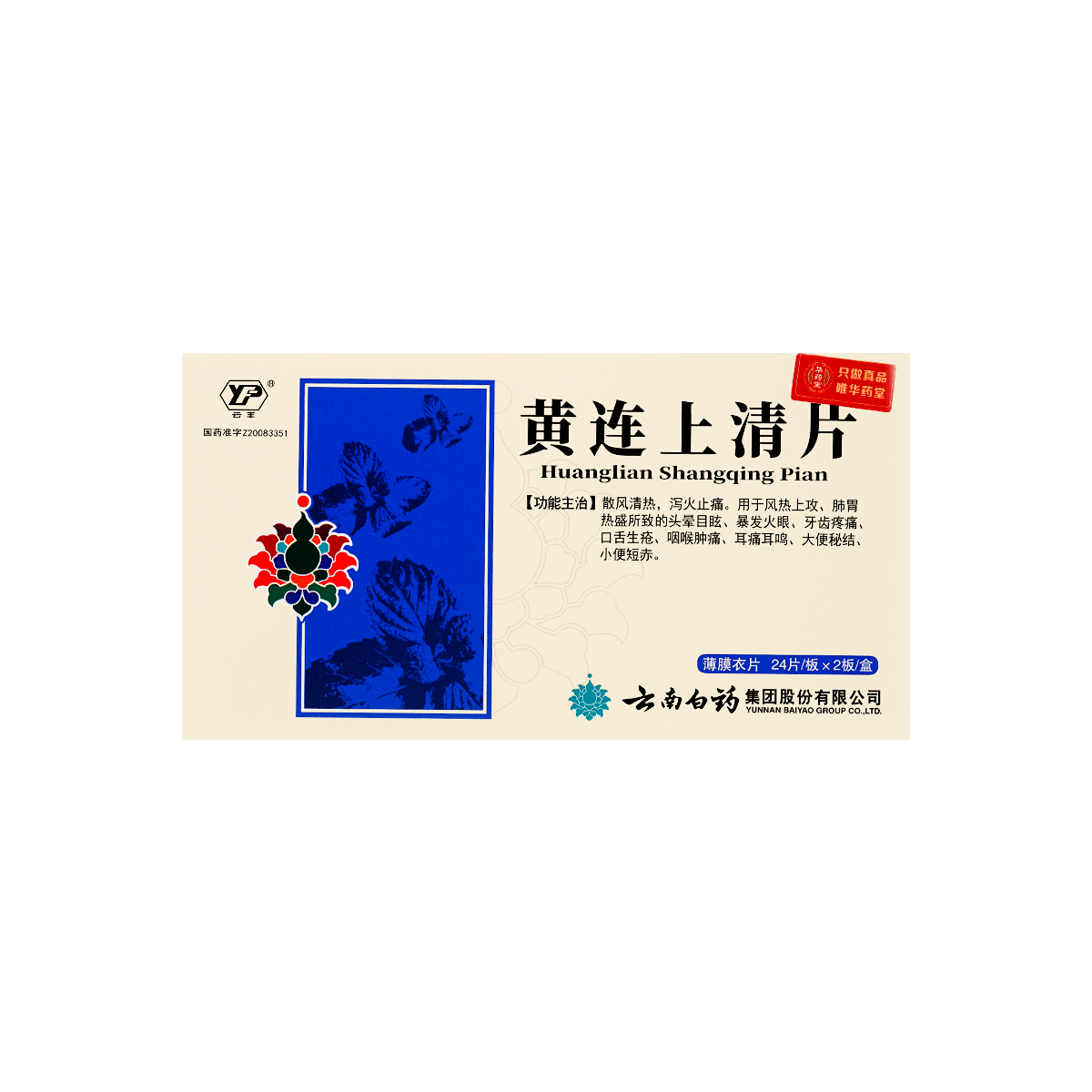 云南白药 黄连上清片  48片入 1盒